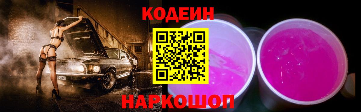 Вязники  Кодеин напиток Lean (лин)  Codein Purple Drank  Вход с VPN 